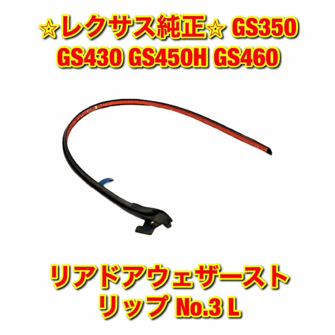 【新品未使用】GS350 GS430 リアドアウェザーストリップ 左側 純正部品