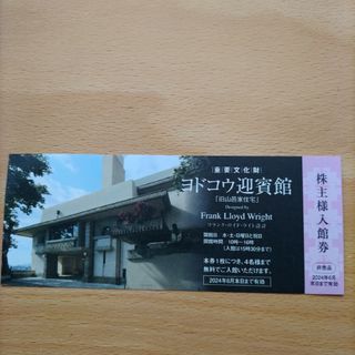 ヨドコウ迎賓館 入館券 　2024/6/末 まで(美術館/博物館)