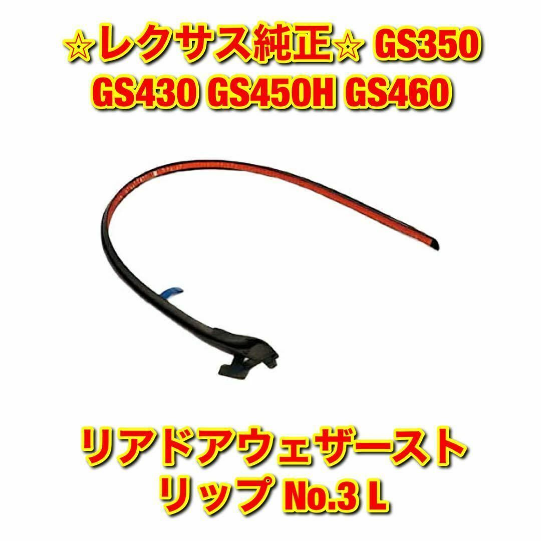 【新品未使用】レクサス GS350 GS430 リアドアウェザーストリップ 左側