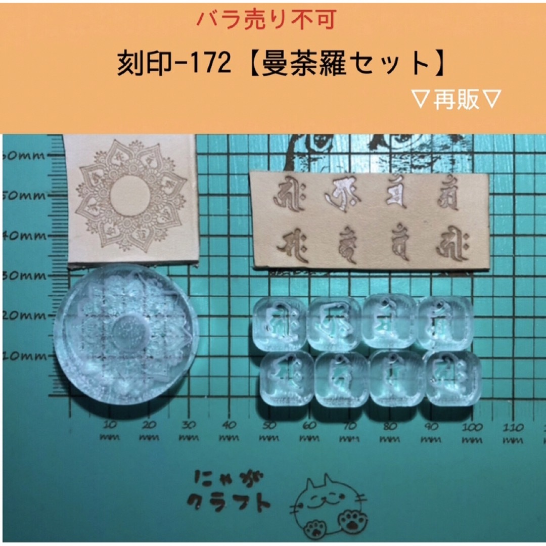 【刻印-172】曼荼羅セット アクリル刻印 レザークラフト スタンプ