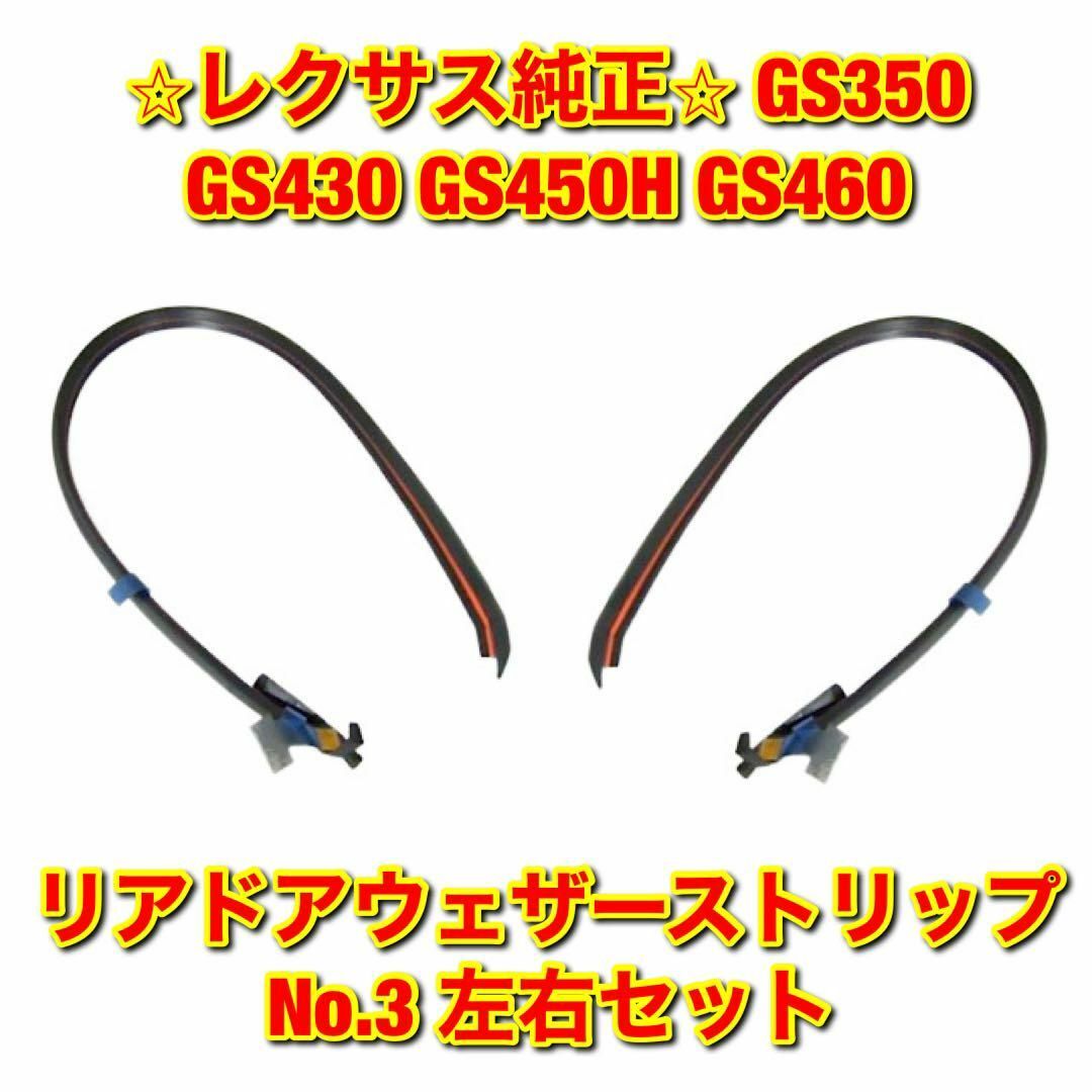 【新品未使用】GS350 GS430 リアドアウェザーストリップ 左右セット