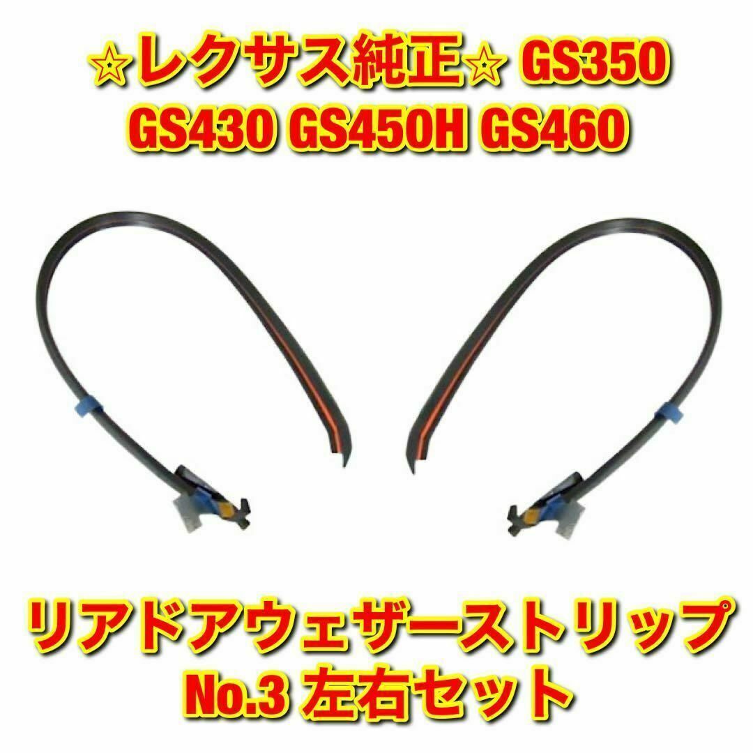 トヨタ(トヨタ)の【新品未使用】レクサス GS450 GS460 リアドアウェザーストリップ 左右 自動車/バイクの自動車(車種別パーツ)の商品写真