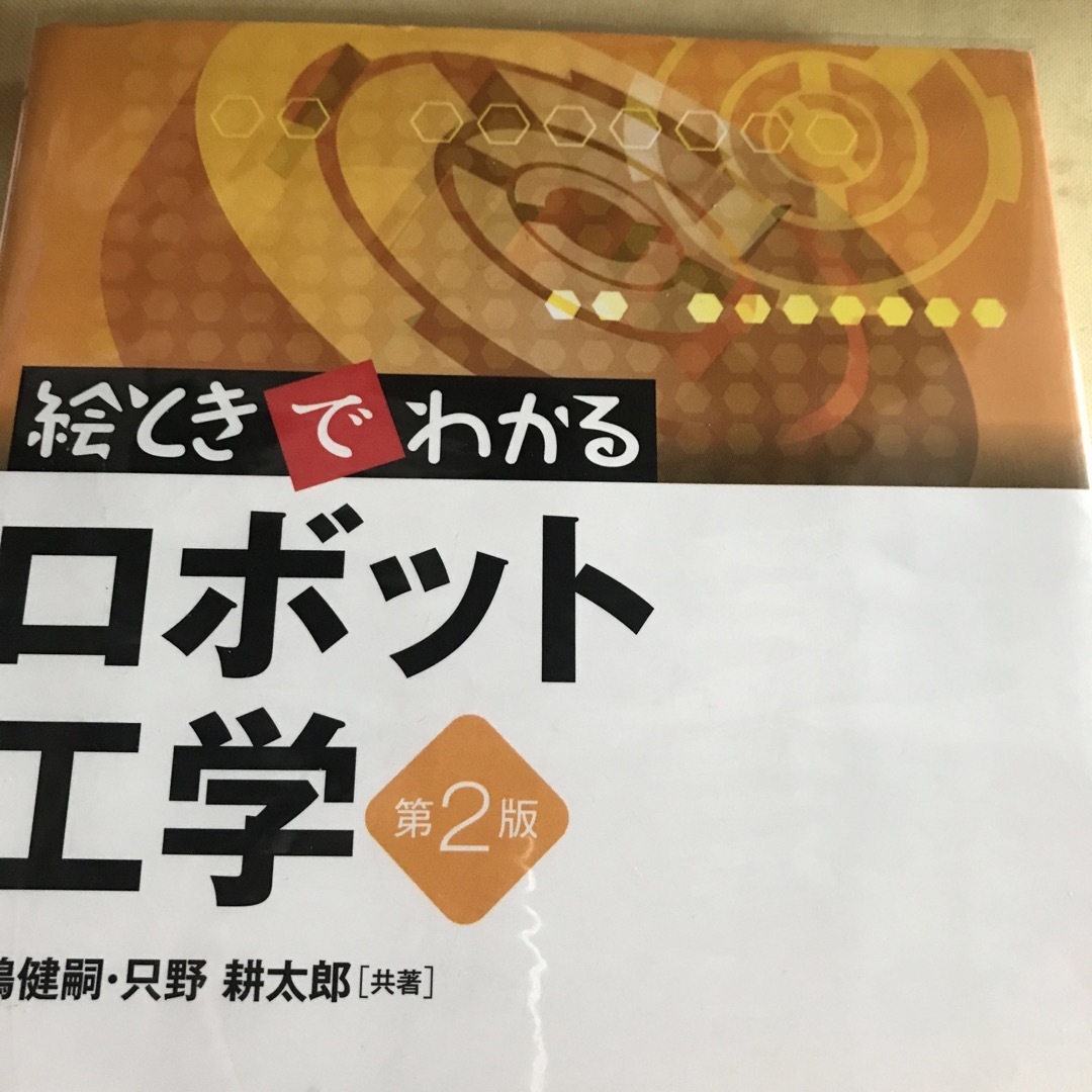 絵ときでわかるロボット工学 第２版 エンタメ/ホビーの本(科学/技術)の商品写真