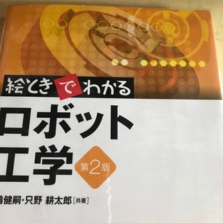 絵ときでわかるロボット工学 第２版(科学/技術)