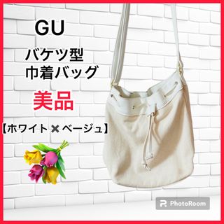 ジーユー(GU)の【美品】GU ジーユー　バケツ型巾着ショルダーバッグ　白　ベージュ　スマホ　(ショルダーバッグ)