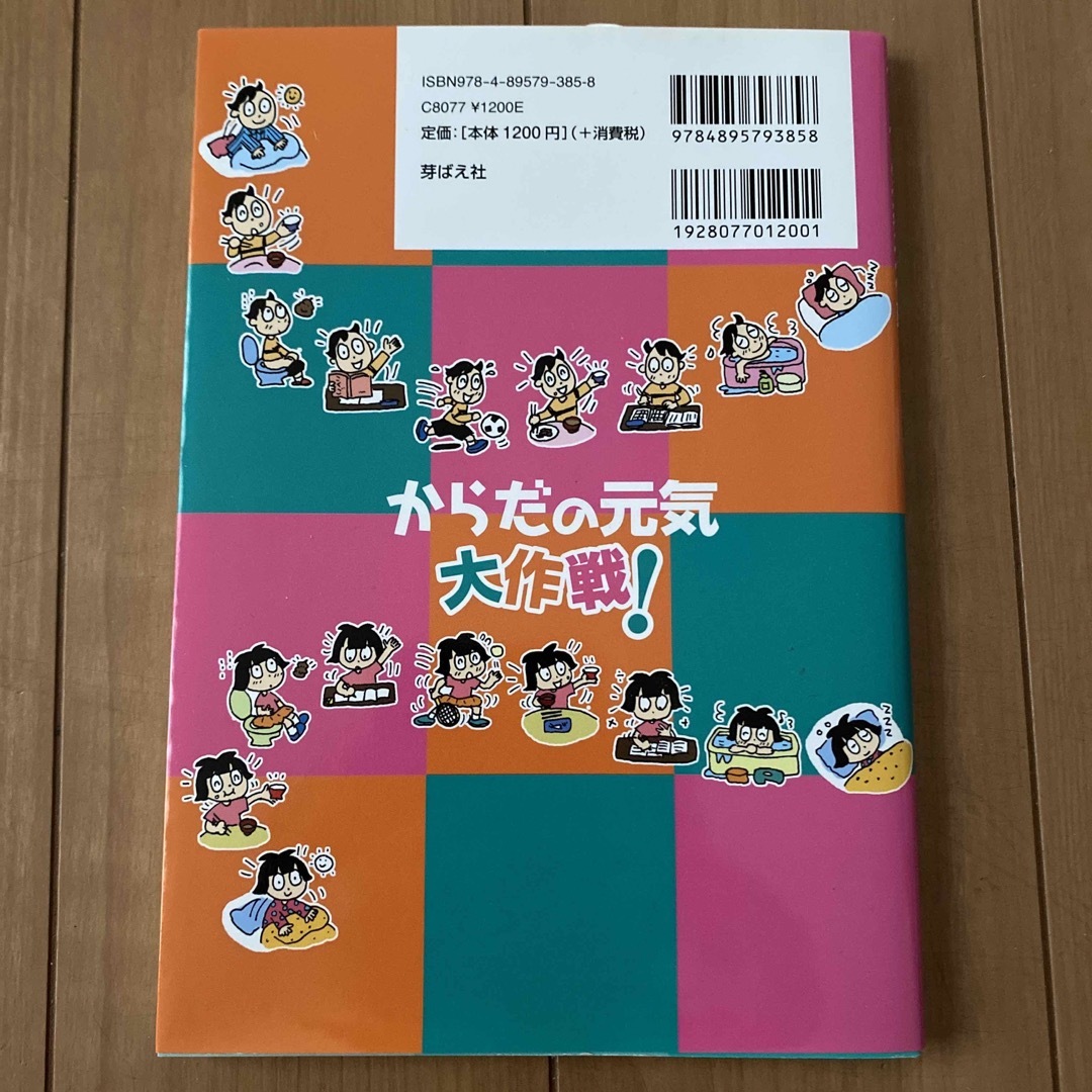 野井慎吾　からだの元気大作戦 エンタメ/ホビーの本(住まい/暮らし/子育て)の商品写真