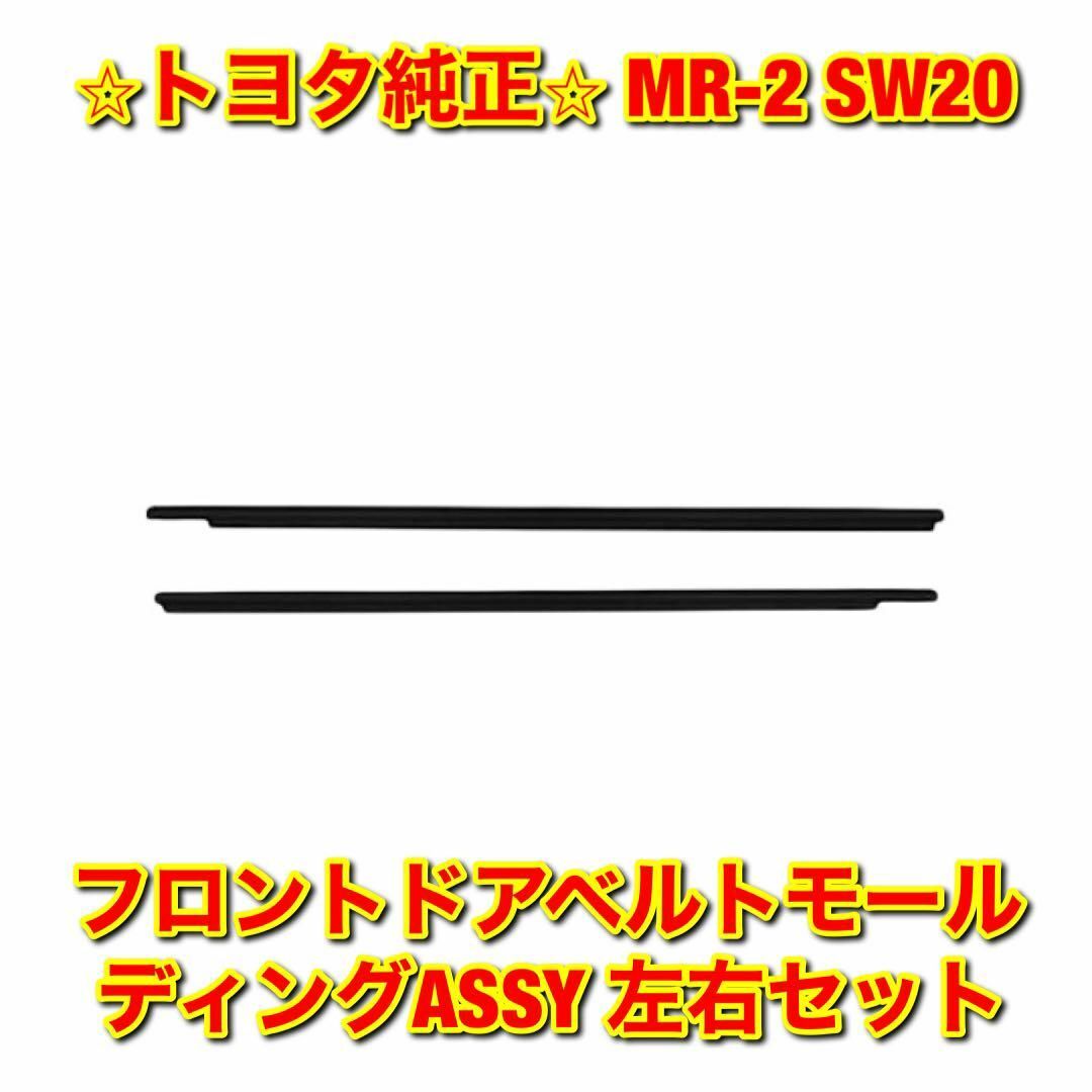 【新品未使用】トヨタ MR-2 フロントドアベルトモール 左右セット 純正部品