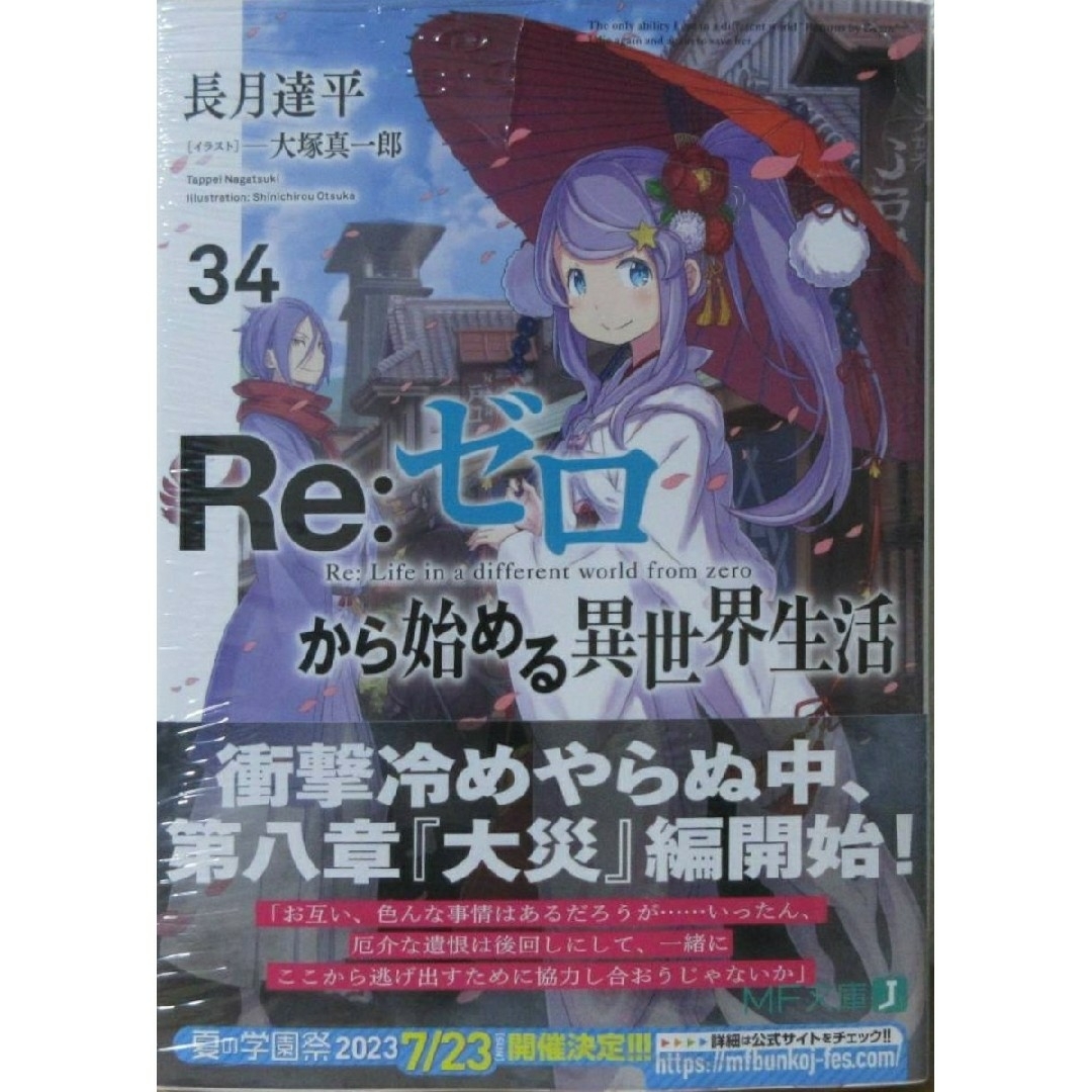 新品　Re:ゼロから始める異世界生活 34巻　リゼロ エンタメ/ホビーの本(文学/小説)の商品写真