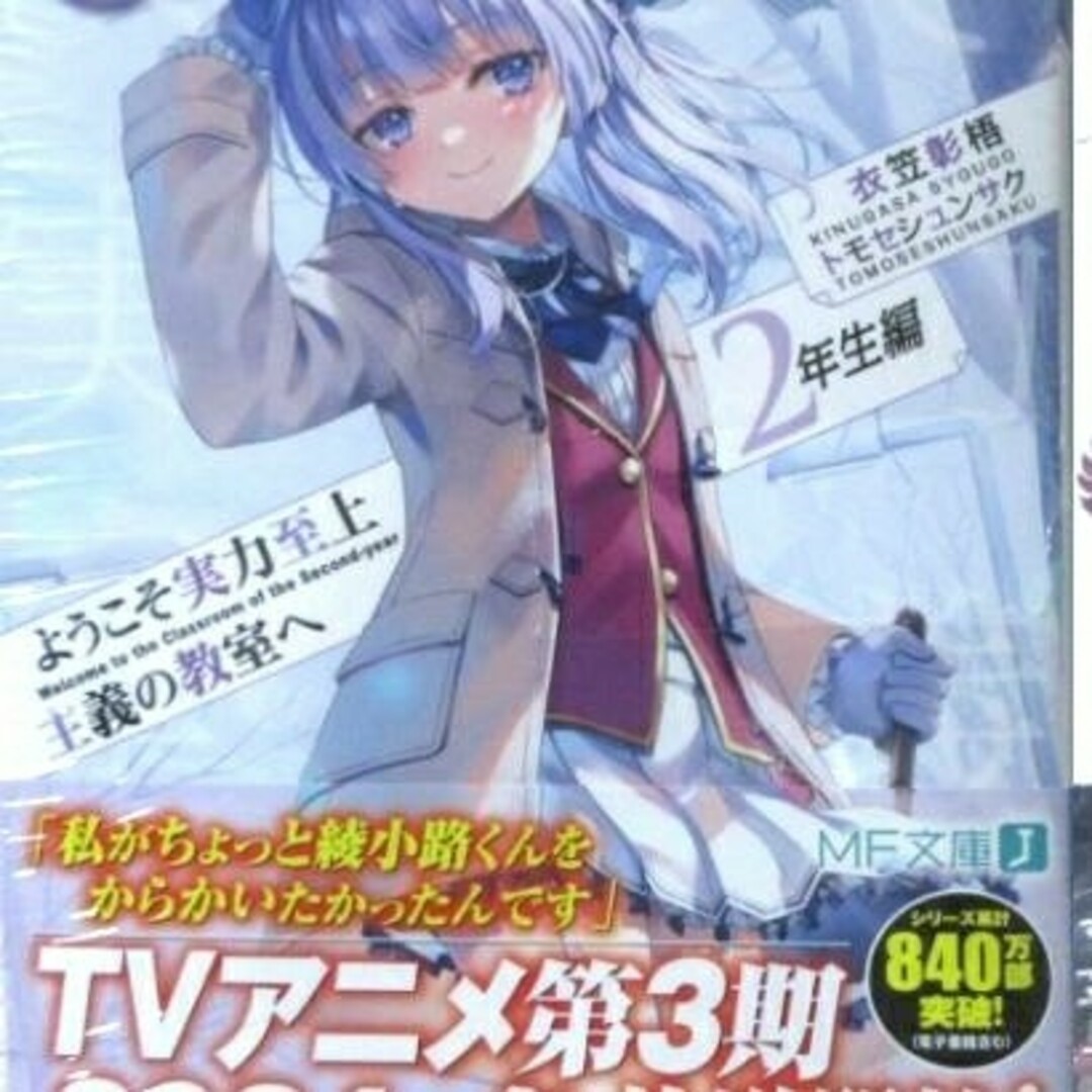 新品 ようこそ実力至上主義の教室へ 2年生編9.5巻 よう実 エンタメ/ホビーの本(文学/小説)の商品写真