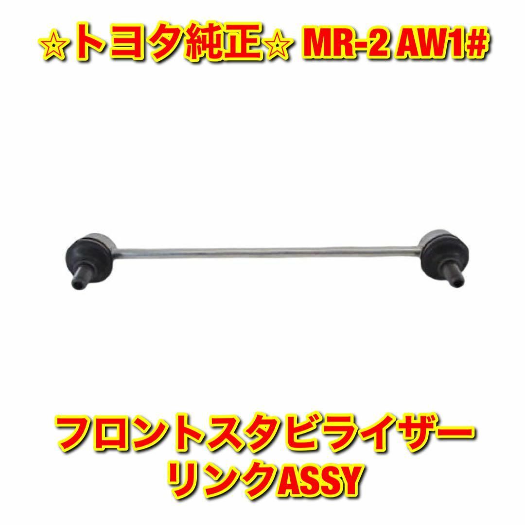 【新品未使用】MR-2 AW1# フロントスタビライザーリンク 単品 左右両用