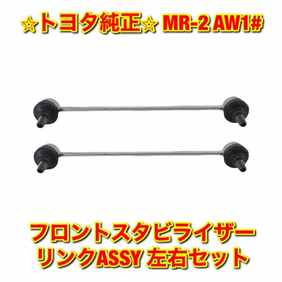 【新品未使用】MR-2 AW1# フロントスタビライザーリンク 左右セット 純正自動車