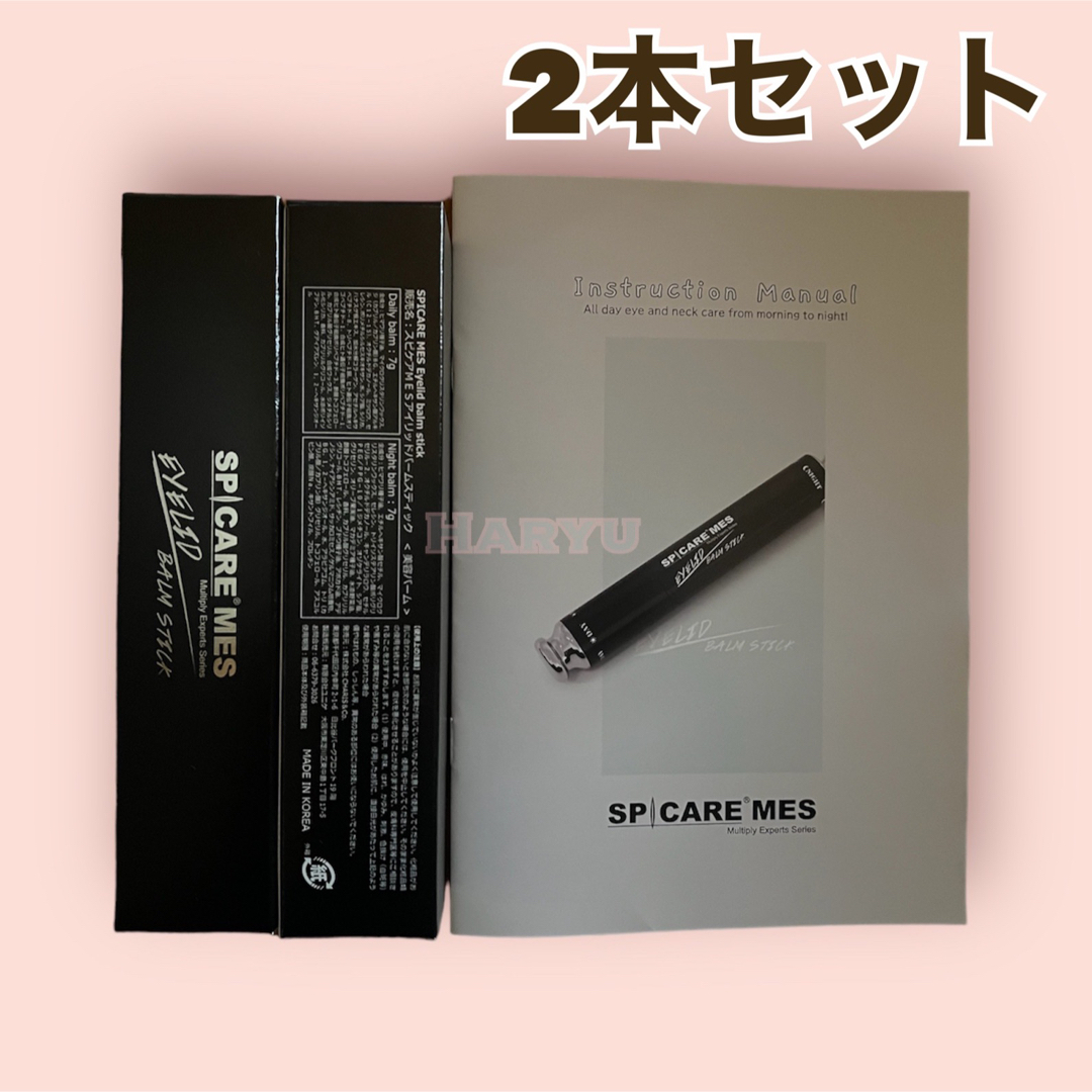 新品未使用　正規品　スピケア　MES アイリッドバームスティック　2本セット