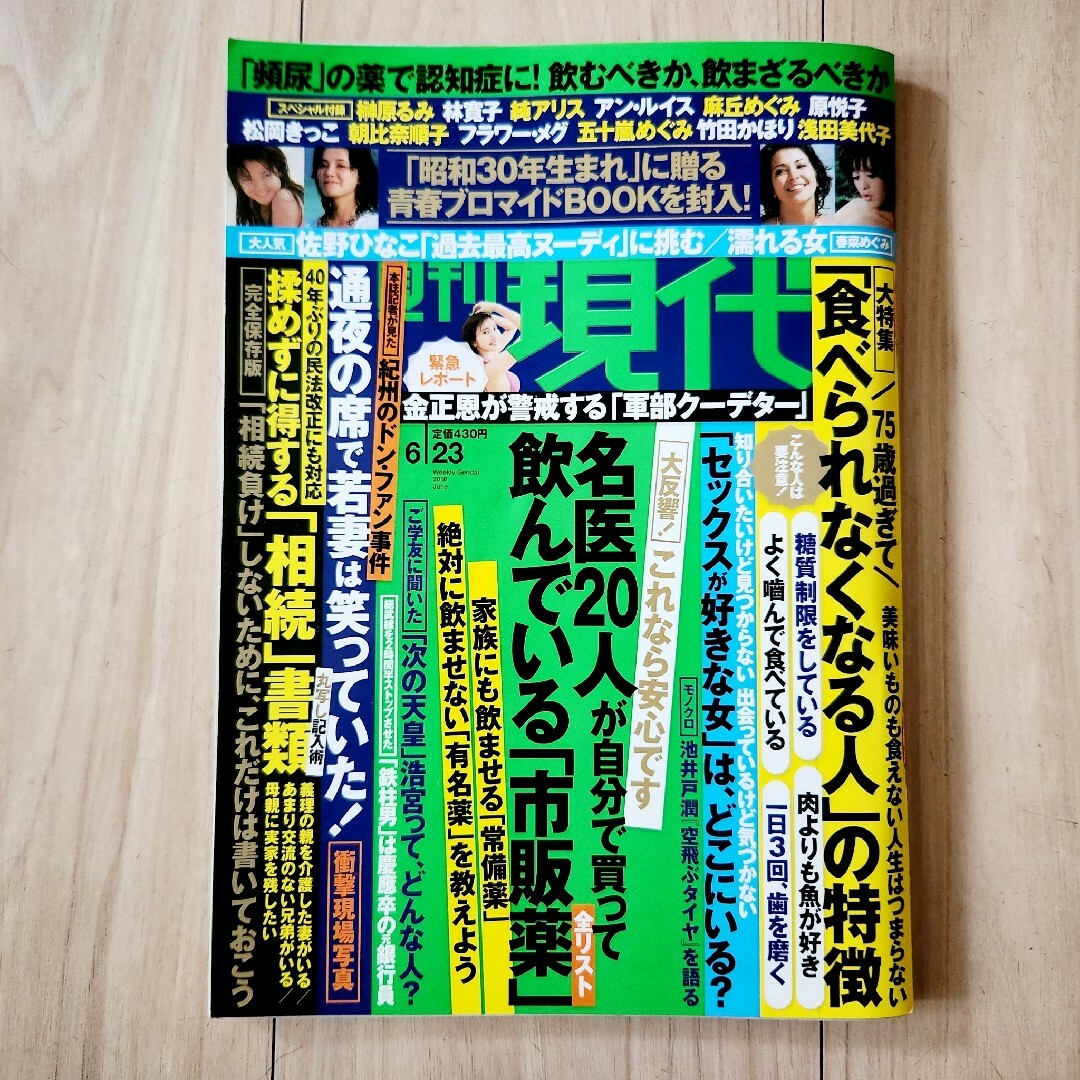 週刊現代　平成30年6月23日号 エンタメ/ホビーの本(趣味/スポーツ/実用)の商品写真