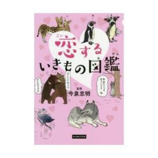 恋するいきもの図鑑(人文/社会)