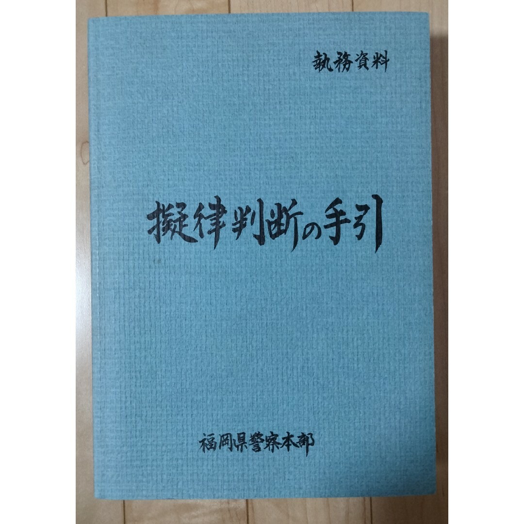 擬律判断の手引 福岡県警察本部 - 人文/社会 擬律判断の手引 福岡県警察本部 - 人文/社会