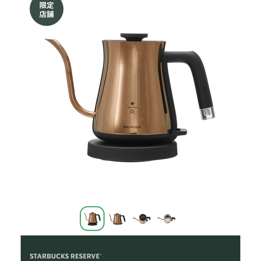 新品☆スタバ バルミューダ 電気ケトル 限定 Reserve☆ロースタリー 新品☆スタバ バルミューダ 電気ケトル 限定 Reserve☆ロースタリー
