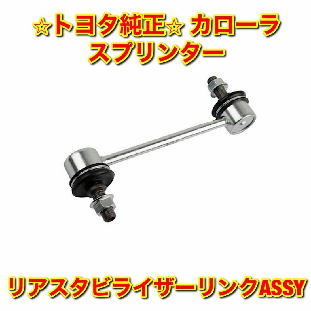 【新品未使用】カローラ スプリンター リアスタビライザーリンク 単品 トヨタ純正