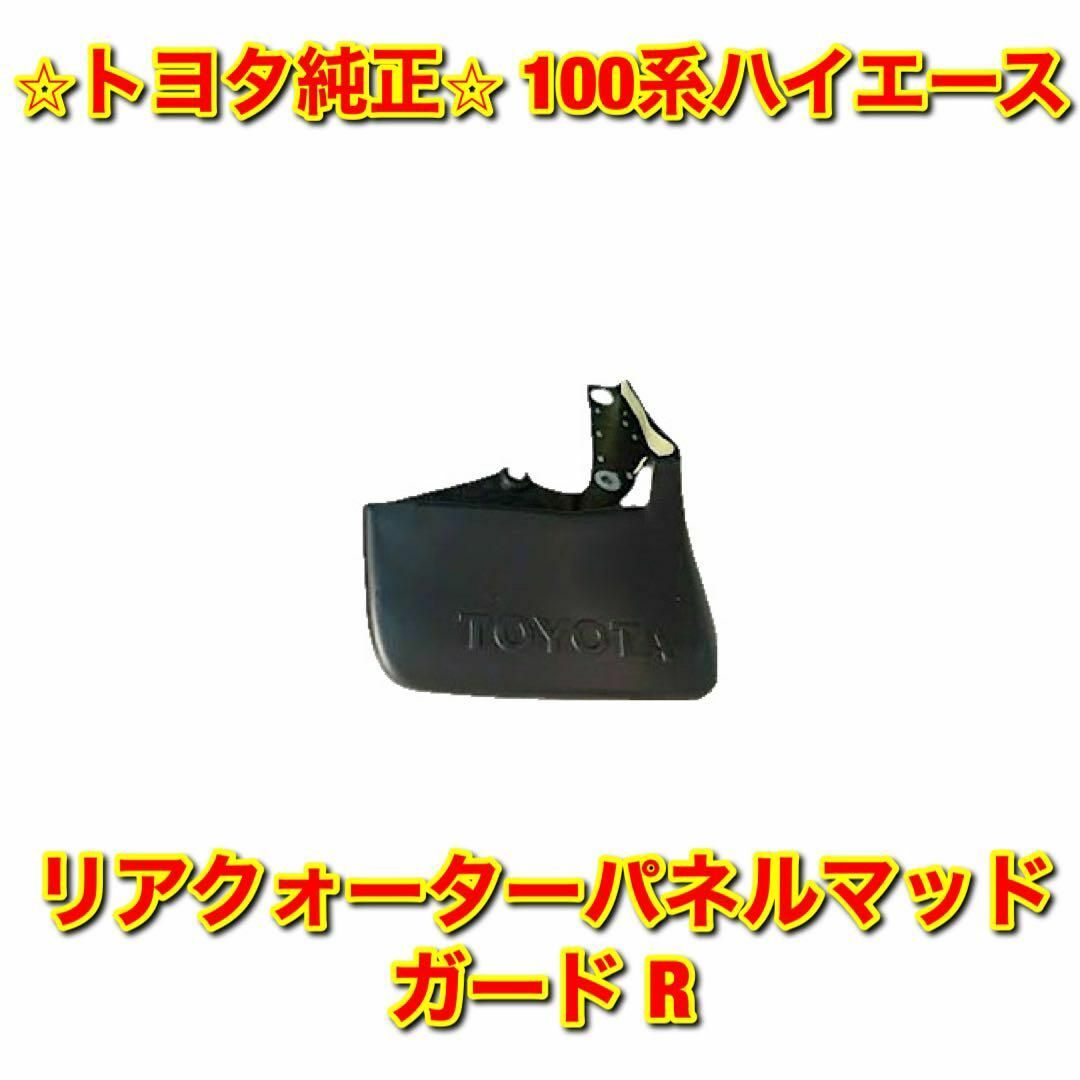 【新品未使用】100系ハイエース リアクォーターパネルマッドガード 右側単品 R