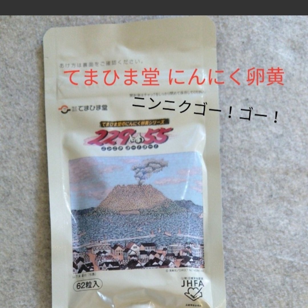 てまひま堂　にんにく卵黄　62粒 食品/飲料/酒の健康食品(その他)の商品写真