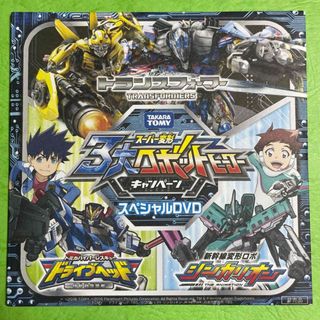 非売品3大ロボットヒーロー スペシャルDVD トランスフォーマー タカラトミー(キッズ/ファミリー)