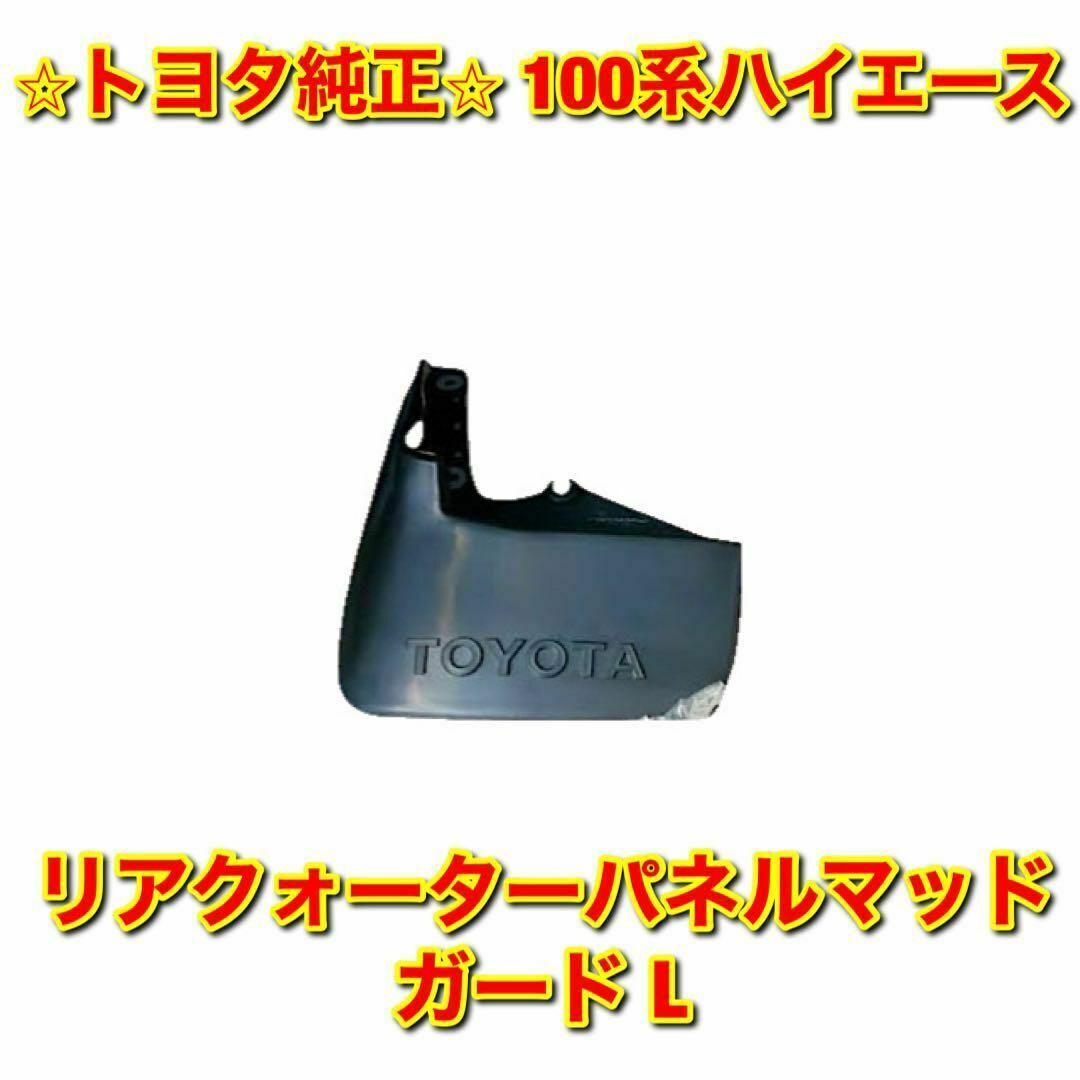 【新品未使用】100系ハイエース リアクォーターパネルマッドガード 左側 純正品