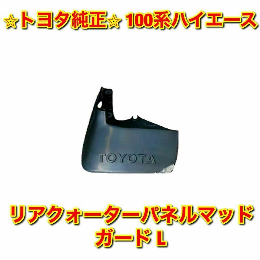 【新品未使用】100系ハイエース リアゲートダンパー 左側単品 L トヨタ純正品