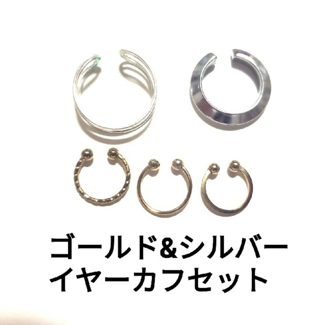 grove(グローブ)のイヤーカフ イヤリング ゴールド&シルバーセットgrove グローブ レディースのアクセサリー(イヤーカフ)の商品写真