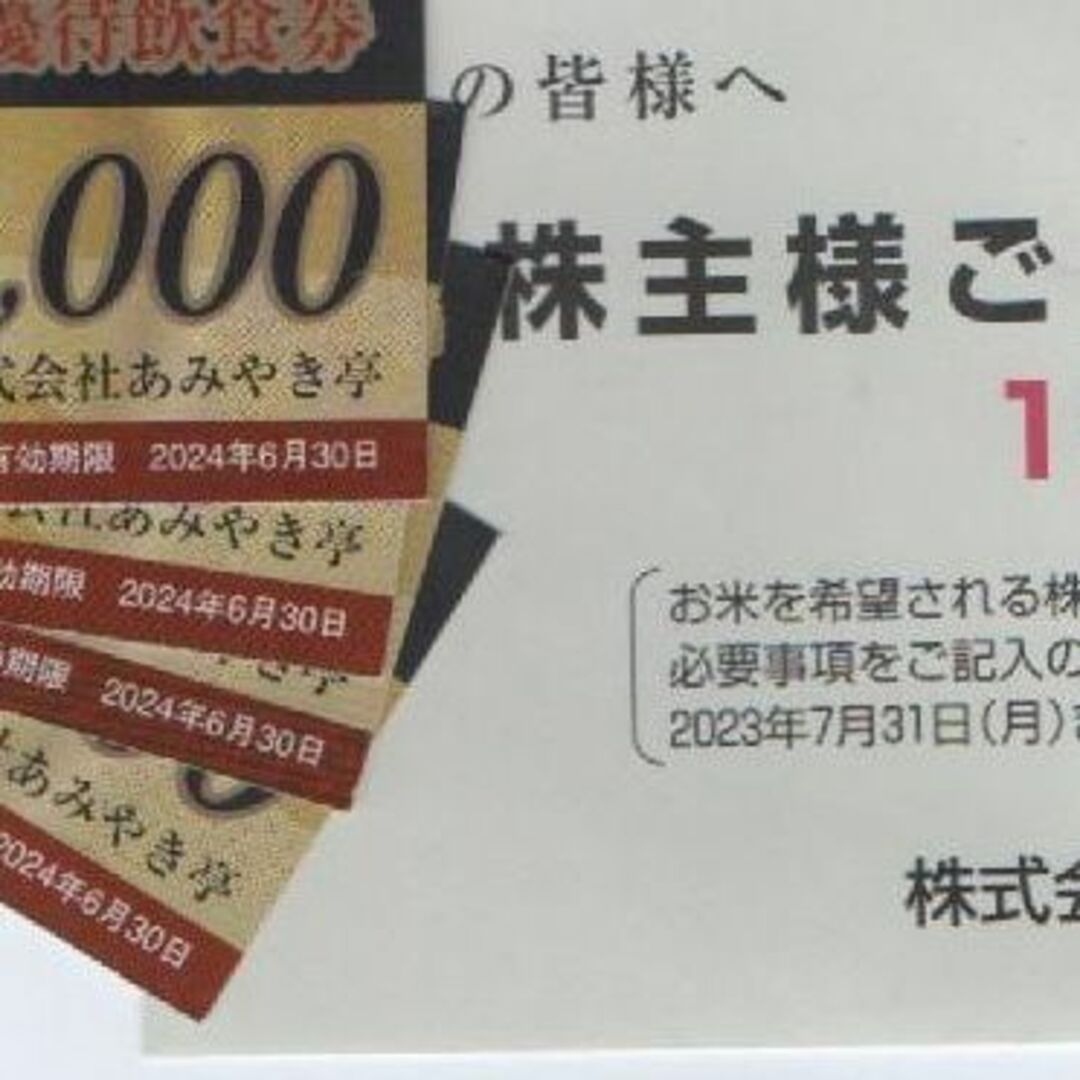 あみやき亭 株主優待 18,000円 有効期限：2024年6月30日