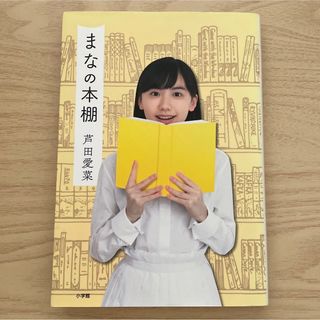 ショウガクカン(小学館)のまなの本棚  芦田愛菜(アート/エンタメ)