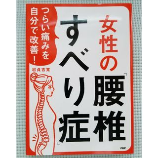 【期間限定値下げ】女性の「腰椎すべり症」 つらい痛みを自分で改善！(健康/医学)