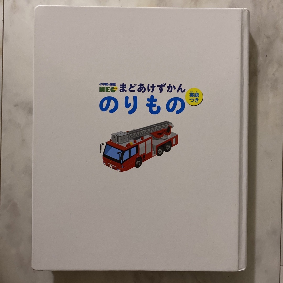 小学館の図鑑ＮＥＯ　まどあけずかん　のりもの　2018年1月発行 エンタメ/ホビーの本(絵本/児童書)の商品写真