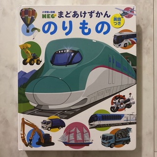 小学館の図鑑ＮＥＯ　まどあけずかん　のりもの　2018年1月発行(絵本/児童書)