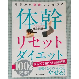 モデルが秘密にしたがる体幹リセットダイエット(その他)