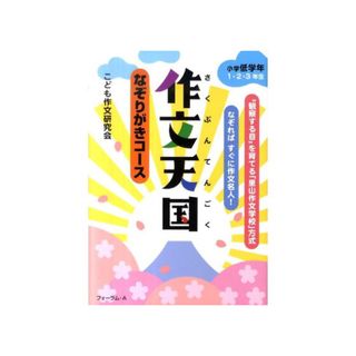 【※さじっこ様専用】作文天国小学低学年１・２・３年生 なぞりがきコ－ス(語学/参考書)