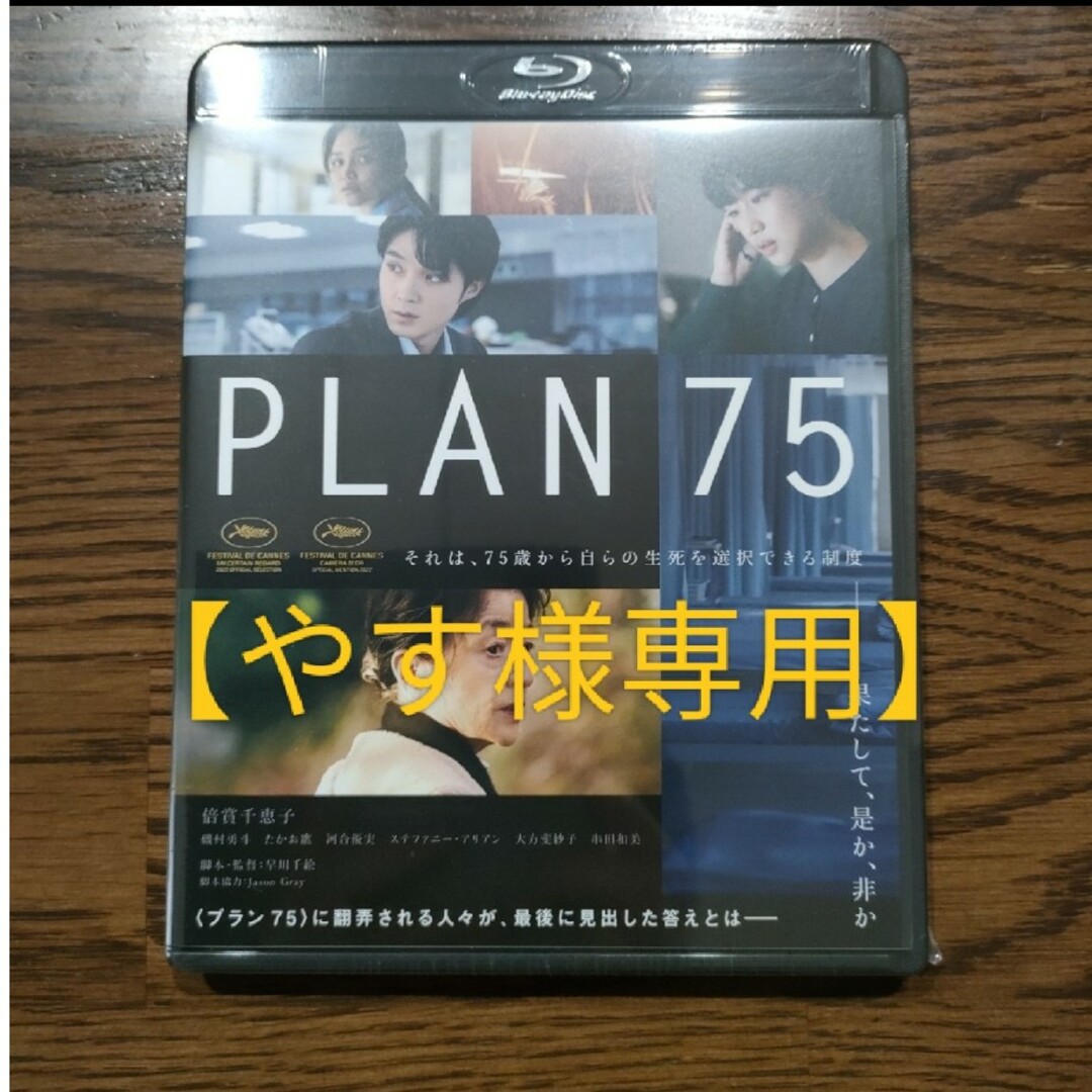 やす様専用】 PLAN 75 Blu-rayの通販 by yama's shop|ラクマ