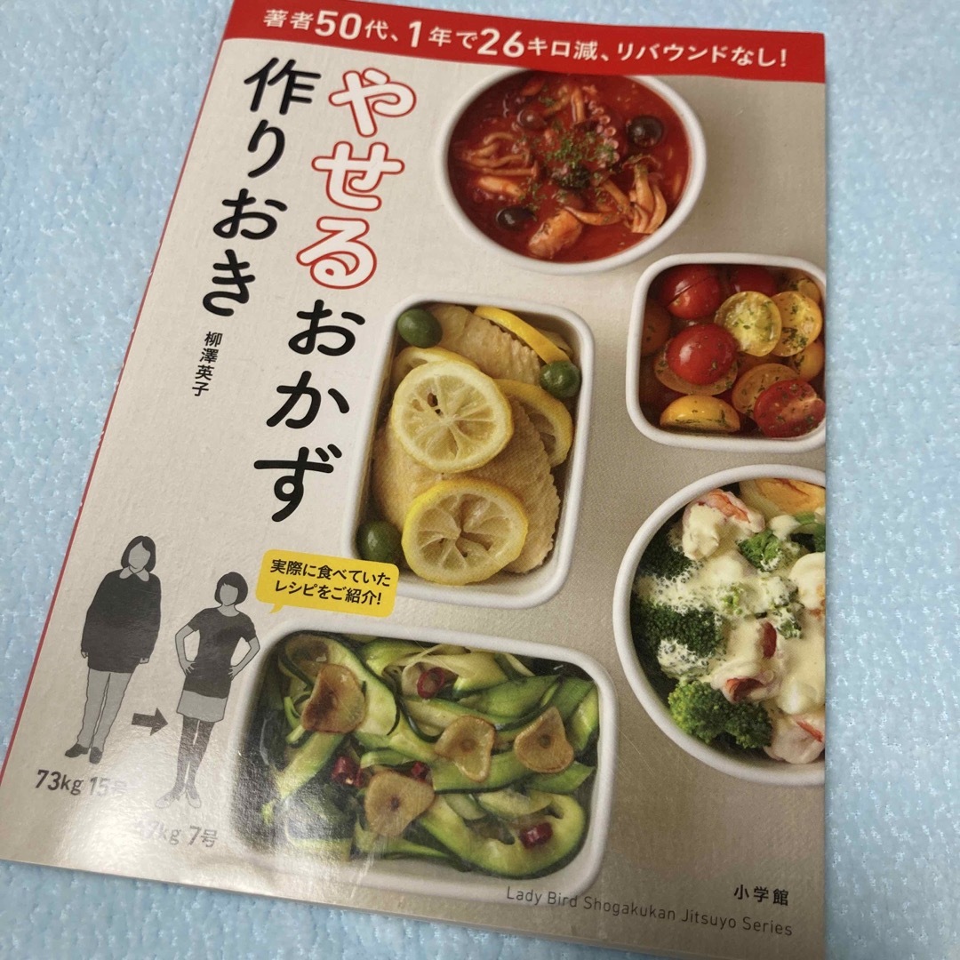 レシピ本　やせるおかず　作りおき 著者５０代、１年で２６キロ減、リバウンドなし！ エンタメ/ホビーの本(その他)の商品写真