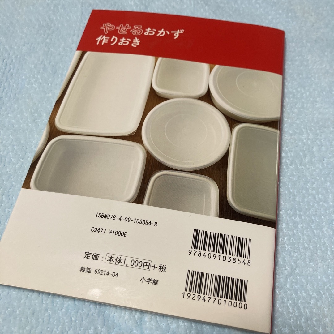 レシピ本　やせるおかず　作りおき 著者５０代、１年で２６キロ減、リバウンドなし！ エンタメ/ホビーの本(その他)の商品写真