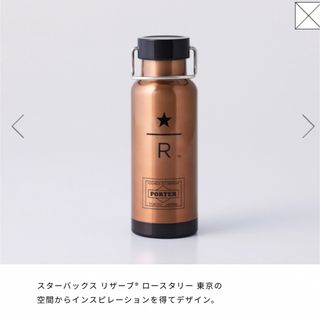 ポーター(PORTER)のPORTER スターバックス リザーブ® ステンレスボトル カッパー(タンブラー)