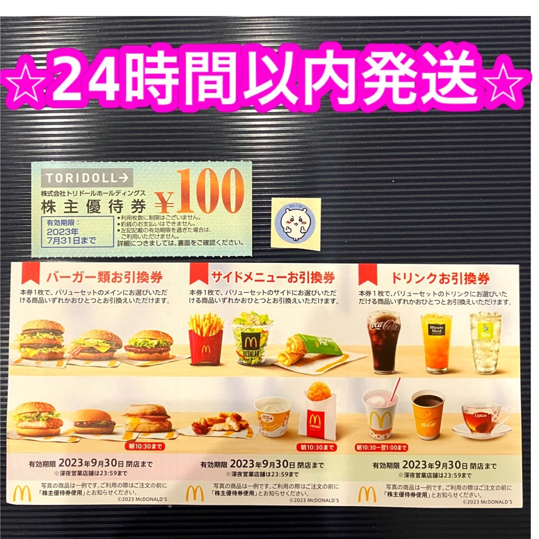 美品】【美品】マクドナルド株主優待 トリドール(丸亀製麺等)株主