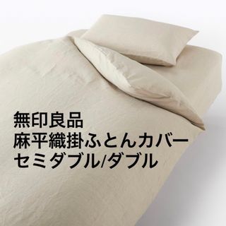 【新品未開封】無印良品 / 掛け布団カバー 麻平織 ダブルベッド用