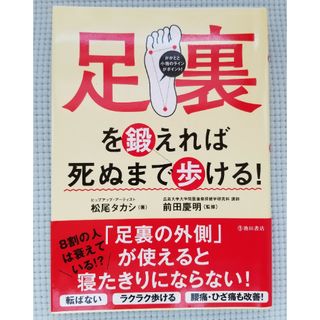 足裏を鍛えれば死ぬまで歩ける！(健康/医学)