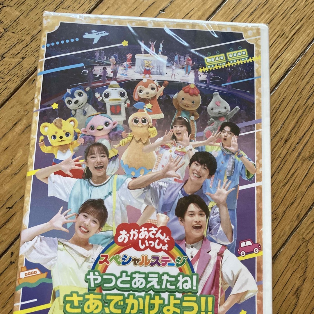 おかあさんといっしょ」スペシャルステージ ~やっとあえたね!さあ、でかけよう!の通販 by ハッピー おかあさんといっしょ スペシャルステージ~やっとあえたね!さあ,でかけよう!!