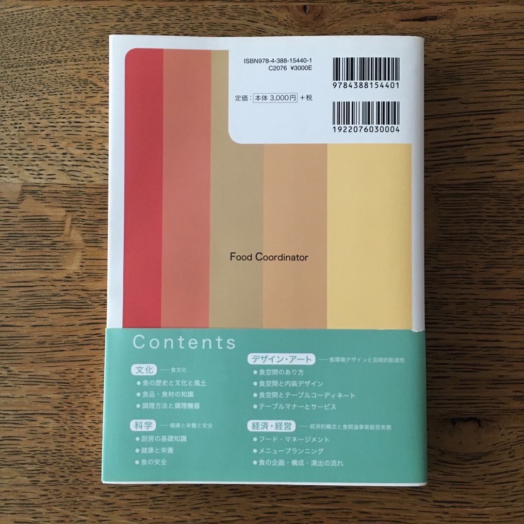 フードコーディネーター教本 ３級資格認定試験対応テキスト ２０１８ エンタメ/ホビーの本(資格/検定)の商品写真