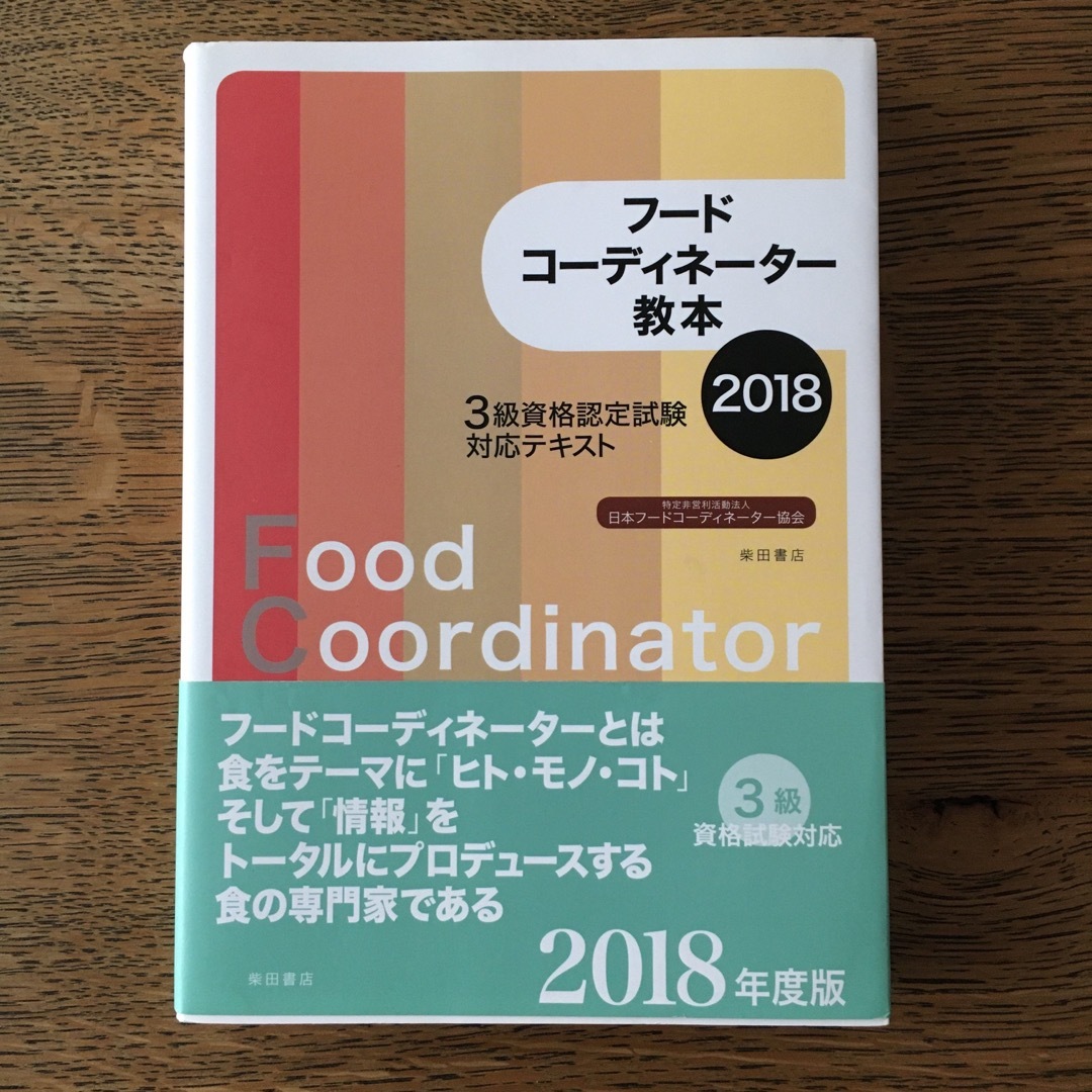 フードコーディネーター教本 ３級資格認定試験対応テキスト ２０１８ エンタメ/ホビーの本(資格/検定)の商品写真