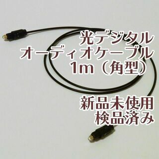 【新品】光デジタルケーブル 1m(その他)