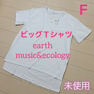 アースミュージックアンドエコロジー(earth music & ecology)の新品 アースミュージック＆エコロジー ビッグTシャツ オフホワイト 綿100％(Tシャツ(半袖/袖なし))