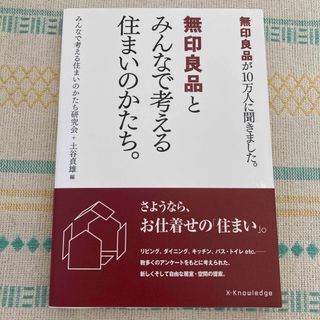 ムジルシリョウヒン(MUJI (無印良品))の無印良品とみんなで考える住まいのかたち。 無印良品が１０万人に聞きました。(住まい/暮らし/子育て)