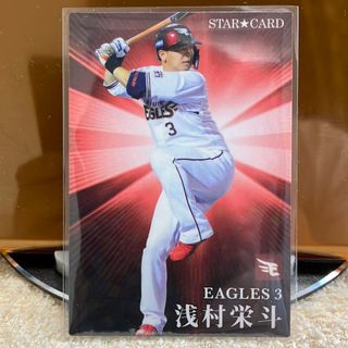 カルビー(カルビー)のプロ野球チップス 2023 第1弾　スターカード　浅村栄斗　新品(シングルカード)