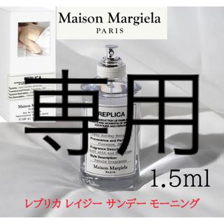 メゾンマルジェラ CHANEL ブルードゥ 1.5ml 2本セット 専用(香水(女性用))