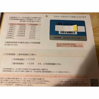 イセタン(伊勢丹)の【最新】三越伊勢丹株主優待カード　10％OFF　ご利用限度額100万円(ショッピング)